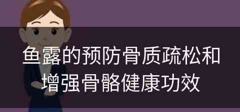 鱼露的预防骨质疏松和增强骨骼健康功效